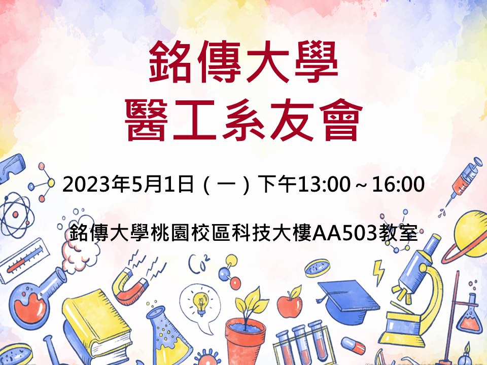 Featured image for “【系所公告】2023年05月01日 銘傳大學醫工系友會”
