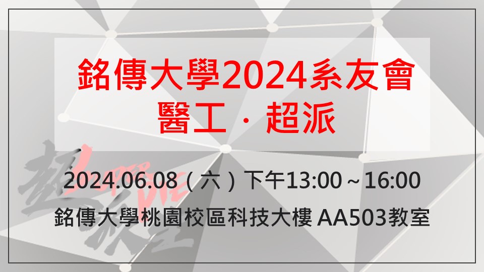 Featured image for “【系所公告】2024年06月08日 銘傳大學醫工系友會”